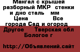 Мангал с крышей разборный МКР (стенки и дно сталь 4 мм.) › Цена ­ 16 300 - Все города Сад и огород » Другое   . Тверская обл.,Бологое г.